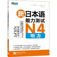 醉染图书新日本语能力测试N4听力9787561939505