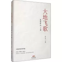 醉染图书大地飞歌 见中山70年9787218142135