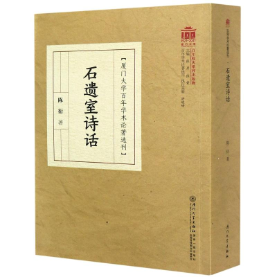 醉染图书石遗室诗话/厦门大学学术论著选刊9787561581636