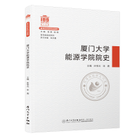 醉染图书厦门大学能源学院院史/院系史系列9787561581094
