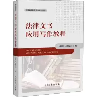 醉染图书法律文书应用写作教程9787510224775