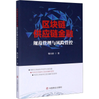 醉染图书区块链供应链金融规范管理与风险管控9787520812139