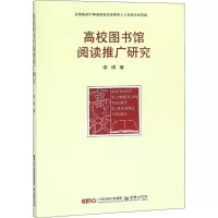 醉染图书高校图书馆阅读推广研究9787505444515
