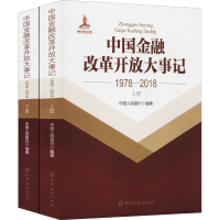 醉染图书中国金融改革开放大事记 1978-2018(全2册)9787522003757