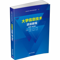 醉染图书大学信息技术项目教程(微课+活页版)9787302558002