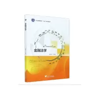 醉染图书金融法学9787308209304