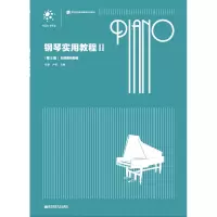 醉染图书钢琴实用教程(2)(第5版)9787565147043