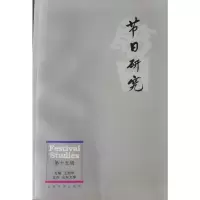 醉染图书节日研究(第十五辑)9787560766348