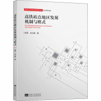 醉染图书高铁站点地区发展机制与模式9787564188641