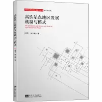 醉染图书高铁站点地区发展机制与模式9787564188641