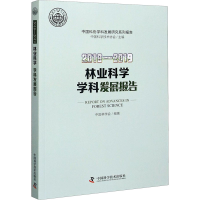 醉染图书2018-2019林业科学学科发展报告9787504685285