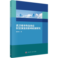 醉染图书武汉城市热岛效应时空演变的影响机制研究9787030676139