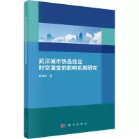 醉染图书武汉城市热岛效应时空演变的影响机制研究9787030676139