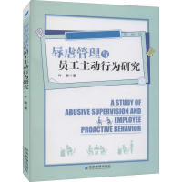 醉染图书辱虐管理与员工主动行为研究9787509676431