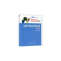 醉染图书三角不等式及其应用(第2版)9787312031168