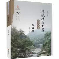 醉染图书宁波传统村落田野调查 金冠村9787552637243