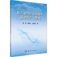 醉染图书超声速凹腔稳焰器中流动混合与燃烧9787030682659