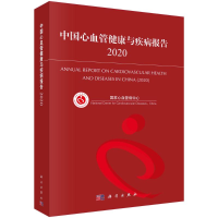 醉染图书中国心血管健康与疾病报告(2020)9787030686565