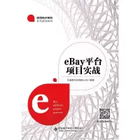 醉染图书eBay平台项目实战9787560656854