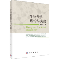 醉染图书生物经济理论与实践9787030639417