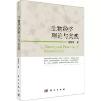 醉染图书生物经济理论与实践9787030639417