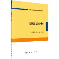 醉染图书基础复分析9787030685117