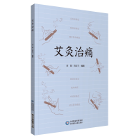 醉染图书艾灸治痛9787521418781