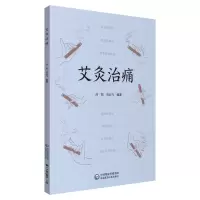醉染图书艾灸治痛9787521418781