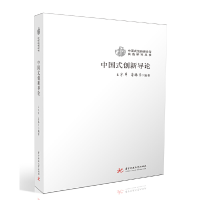 醉染图书中国式创新导论9787568059565