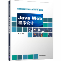 醉染图书Java Web程序设计9787302544456