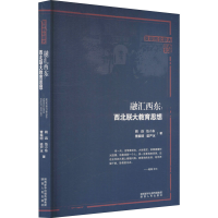 醉染图书融汇西东:西北联大教育思想9787224134681