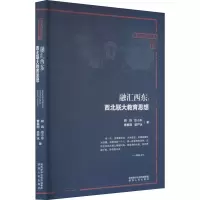 醉染图书融汇西东:西北联大教育思想9787224134681