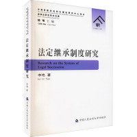 醉染图书法定继承制度研究9787565341816