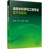 醉染图书给排水科学与工程专业实习与实训9787122727