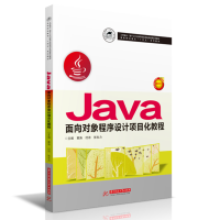 醉染图书Java面向对象程序设计项目化教程9787568064484