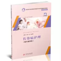 醉染图书传染病护理(数字案例版)9787568064699