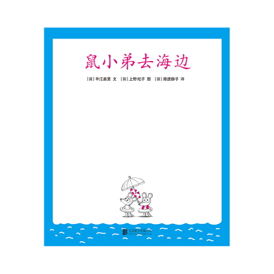 醉染图书鼠小弟去海边(精)/可爱的鼠小弟9787544255608