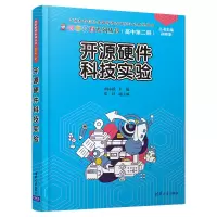 醉染图书开源硬件科技实验9787302559948