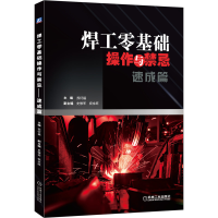 醉染图书焊工零基础操作与禁忌 速成篇9787111674504