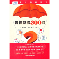 醉染图书胃癌防治300问9787518977321