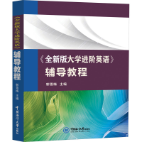 醉染图书《全新版大学进阶英语》辅导教程9787567026759