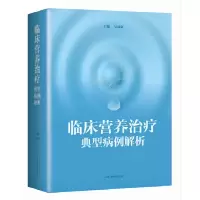 醉染图书临床营养治疗典型病例解析9787547850077