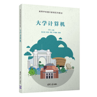 醉染图书大学计算机9787302561439