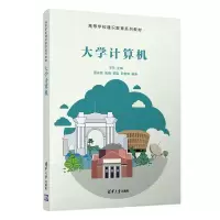 醉染图书大学计算机9787302561439
