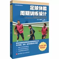 醉染图书足球体能周期训练设计9787571409555