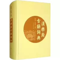 醉染图书汉乐府古辞词典9787105159604
