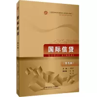 醉染图书国际信贷(第五版)9787563831814