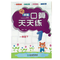 醉染图书新编口算天天练 一年级下9787553696751
