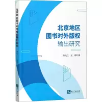 醉染图书北京地区图书对外版权输出研究9787513074971