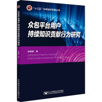 醉染图书众包平台用户持续知识贡献行为研究9787563561384